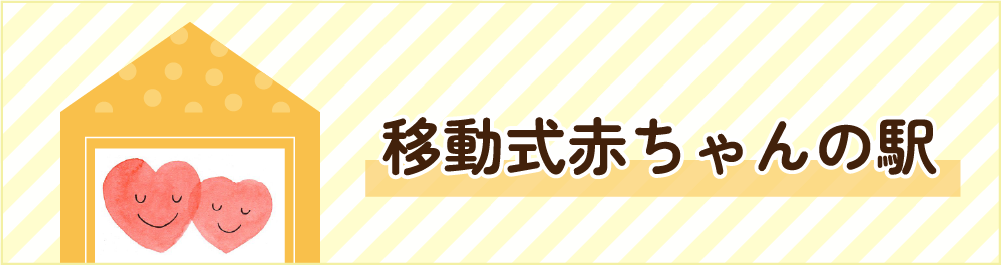 移動式赤ちゃんの駅