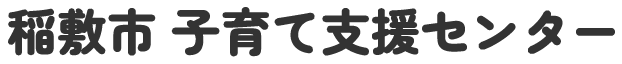 稲敷市子育て支援センターロゴ